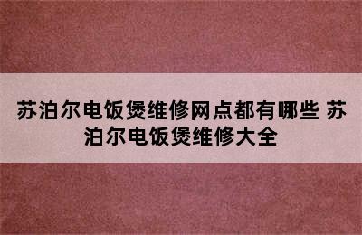 苏泊尔电饭煲维修网点都有哪些 苏泊尔电饭煲维修大全